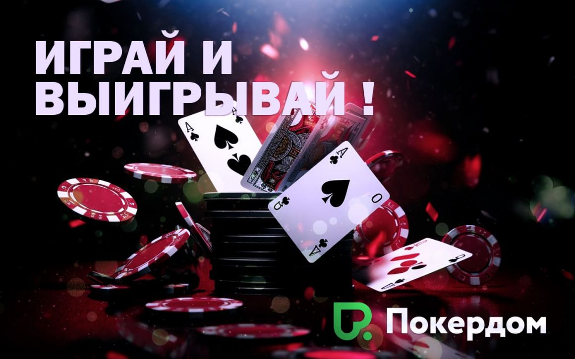 Чем выгодна игра на PokerDom Чем выгодна игра на PokerDom